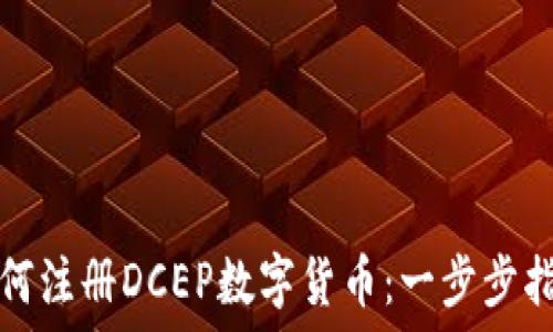   
如何注册DCEP数字货币：一步步指导