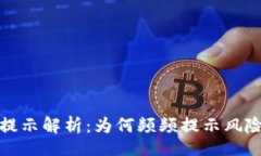 TitleTP钱包风险提示解析：