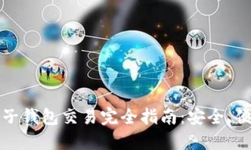以太坊电子钱包交易完全指南：安全、便捷与高效