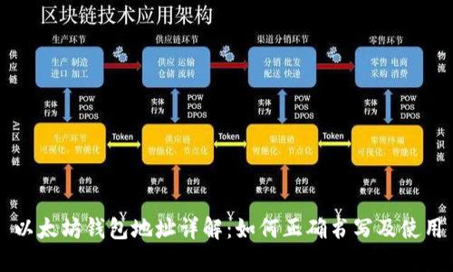 以太坊钱包地址详解：如何正确书写及使用