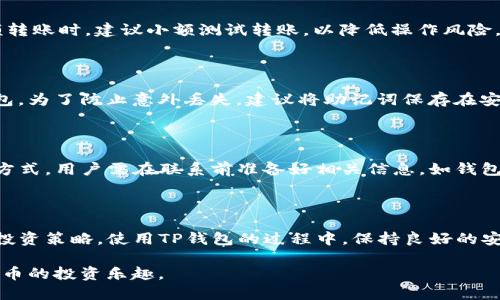 jiaoti如何将柴犬币转移到TP钱包/jiaoti
柴犬币, TP钱包, 数字货币转移, 加密货币安全/guanjianci

## 内容主体大纲

1. 引言
   - 柴犬币概述
   - TP钱包功能介绍

2. 为什么选择TP钱包？
   - TP钱包的安全性
   - 用户友好的界面
   - 多种加密货币支持

3. 转移柴犬币的准备工作
   - 创建TP钱包账户
   - 获取柴犬币的地址

4. 将柴犬币转移到TP钱包的步骤
   - 登录到你的柴犬币钱包
   - 输入TP钱包地址
   - 确认并发送交易

5. 交易确认与查看余额
   - 交易确认的过程
   - 在TP钱包中查看柴犬币余额

6. 常见问题解答
   - 交易失败的常见原因
   - 如何处理转账延迟
   - 交易费用的计算
   - 不同平台的币种兼容性
   - 如何保障转账安全
   - TP钱包的还原和备份
   - 如何联系TP钱包客服获得帮助

7. 结论
   - 总结转移过程
   - 对TP钱包的使用建议

## 内容

### 1. 引言

随着数字货币的普及，越来越多的人开始关注加密货币的投资与交易。其中，柴犬币（Shiba Inu）因其低价和社区支持吸引了大量投资者。而TP钱包作为一款知名的数字货币钱包，其强大的功能和良好的用户体验，使得用户在管理和转移加密货币方面更加便利。

### 2. 为什么选择TP钱包？

TP钱包因其多样化的功能和安全保障而受到广大用户的青睐。首先，TP钱包提供高标准的安全防护，包括私钥加密和多重验证，这确保了用户资产的安全。其次，TP钱包的用户界面非常友好，即便是新手用户也能轻松上手。此外，TP钱包支持多种加密货币，让用户在一个平台上就可以管理多种数字资产。

### 3. 转移柴犬币的准备工作

转移柴犬币到TP钱包之前，用户需要完成几个准备步骤。首先，用户需要下载并安装TP钱包应用或访问其官方网站。当用户初次使用TP钱包时，需要创建一个新的账户以获取钱包地址。其次，用户需要提前准备好柴犬币，并确保知道它们存放的地址，以便进行后续的转账操作。

### 4. 将柴犬币转移到TP钱包的步骤

转移柴犬币的具体步骤如下：

1. 登录到存放柴犬币的原钱包，查看当前的柴犬币余额。
2. 找到转账选项，并在此页面中输入TP钱包的地址，确保地址的准确性。建议复制粘贴TP钱包地址，以减少错误的发生。
3. 输入要转移的柴犬币数量，并确认所有信息无误后，提交转账请求。
4. 生成交易后，用户需等待网络确认，确认时间根据网络拥堵情况可能会有所不同。

### 5. 交易确认与查看余额

交易完成后，用户可以在TP钱包内查看新的柴犬币余额。在TP钱包的资产页面，用户将看到转账成功后更新的余额。如果转账未能成功，用户可能需要检查交易状态，或联系原钱包的客服进行咨询。

### 6. 常见问题解答

#### 交易失败的常见原因

交易失败是用户在进行数字货币转移时常遇到的问题。通常导致交易失败的原因包括地址错误、费用不足、网络拥堵等。在进行转账时，用户需认真检查输入的TP钱包地址，确保其准确。此外，用户需要确保账户内有足够的资金支付转账费用，这个费用通常会随着网络状态变化而有所不同。如果网络繁忙，用户的交易可能被延迟处理，建议使用官方提供的交易状态查询工具了解进度。

#### 如何处理转账延迟

在数字货币转移中，转账延迟是非常常见的现象。其原因通常是网络拥堵或交易费用设置过低。用户可以通过调整交易费用来加快确认速度，选择合理的费用等级，以确保交易能更快地被矿工处理。此外，虽然大多数钱包会自动重发未确认的交易，但如果用户希望手动处理，可以直接在原钱包中查看该交易状态，并选择重新发送功能。

#### 交易费用的计算

交易费用是用户在转移柴犬币时不可避免的一部分。这个费用通常由网络的当前使用情况和用户选择的优先级决定。用户可以选择自定义费用，通常费用设置得越高，交易确认的速度就越快。对于一般转账，推荐的费用设置通常在0.01到0.05美元之间，具体视网络拥堵情况而定。用户可以在钱包或交易所的界面上查看当前的建议费用信息。

#### 不同平台的币种兼容性

在进行数字货币转账时，不同平台的币种兼容性也是一项重要的考量。用户需了解柴犬币是否在其使用的钱包或交易所中得到支持。某些钱包只支持主流币种，如果用户希望转移的币种不在支持列表中，将导致无法完成转账。建议在选择钱包之前，先确认其支持的币种，并查看相关的转移方案，确保自身交易的顺利进行。

#### 如何保障转账安全

保障转账资产安全的关键在于保护好自己的私钥和钱包信息。同时，用户需要定期更新钱包的安全设置，启用双重验证以及在转账时仔细确认所有交易信息。在进行大额转账时，建议小额测试转账，以降低操作风险。此外，使用官方渠道下载钱包，并定期备份钱包文件，以确保在设备丢失或故障时能快速恢复访问。

#### TP钱包的还原和备份

TP钱包用户需要定期备份钱包，以防止数据丢失。用户在创建钱包时将获得一组助记词或私钥。保存这些信息是确保资产安全的关键。通过助记词，用户可以随时恢复钱包。为了防止意外丢失，建议将助记词保存在安全的地方，避免在线泄露，并定期检查钱包的备份是否完整。此外，TP钱包也提供了云备份功能，用户可根据个人需求使用该功能来增强安全性。

#### 如何联系TP钱包客服获得帮助

在使用TP钱包的过程中，用户可能遇到各种问题。若需获得帮助，可以通过TP钱包的官方网站找到客服联系方式，通常提供在线客服、邮件支持以及社交媒体支持等多种方式。用户需在联系前准备好相关信息，如钱包地址、操作步骤，以及遇到的问题详细描述，以便客服能快速解决用户的问题。

### 7. 结论

将柴犬币转移到TP钱包的过程并不复杂，但用户在操作时需要谨慎，以确保资产的安全。在选用TP钱包的同时，用户还需关注数字货币行业的最新动态，及时调整自己的投资策略。使用TP钱包的过程中，保持良好的安全意识，将使用户在管理数字资产时更加安心。

在本文中，我们详细介绍了如何将柴犬币转移到TP钱包的各个方面，包括准备工作、具体步骤及常见问题解答。只要遵循这些指导，用户就能顺畅地完成转移，享受加密货币的投资乐趣。