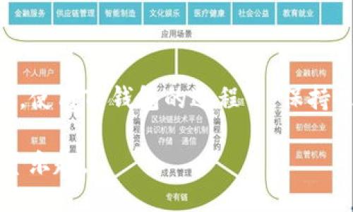 jiaoti如何将柴犬币转移到TP钱包/jiaoti
柴犬币, TP钱包, 数字货币转移, 加密货币安全/guanjianci

## 内容主体大纲

1. 引言
   - 柴犬币概述
   - TP钱包功能介绍

2. 为什么选择TP钱包？
   - TP钱包的安全性
   - 用户友好的界面
   - 多种加密货币支持

3. 转移柴犬币的准备工作
   - 创建TP钱包账户
   - 获取柴犬币的地址

4. 将柴犬币转移到TP钱包的步骤
   - 登录到你的柴犬币钱包
   - 输入TP钱包地址
   - 确认并发送交易

5. 交易确认与查看余额
   - 交易确认的过程
   - 在TP钱包中查看柴犬币余额

6. 常见问题解答
   - 交易失败的常见原因
   - 如何处理转账延迟
   - 交易费用的计算
   - 不同平台的币种兼容性
   - 如何保障转账安全
   - TP钱包的还原和备份
   - 如何联系TP钱包客服获得帮助

7. 结论
   - 总结转移过程
   - 对TP钱包的使用建议

## 内容

### 1. 引言

随着数字货币的普及，越来越多的人开始关注加密货币的投资与交易。其中，柴犬币（Shiba Inu）因其低价和社区支持吸引了大量投资者。而TP钱包作为一款知名的数字货币钱包，其强大的功能和良好的用户体验，使得用户在管理和转移加密货币方面更加便利。

### 2. 为什么选择TP钱包？

TP钱包因其多样化的功能和安全保障而受到广大用户的青睐。首先，TP钱包提供高标准的安全防护，包括私钥加密和多重验证，这确保了用户资产的安全。其次，TP钱包的用户界面非常友好，即便是新手用户也能轻松上手。此外，TP钱包支持多种加密货币，让用户在一个平台上就可以管理多种数字资产。

### 3. 转移柴犬币的准备工作

转移柴犬币到TP钱包之前，用户需要完成几个准备步骤。首先，用户需要下载并安装TP钱包应用或访问其官方网站。当用户初次使用TP钱包时，需要创建一个新的账户以获取钱包地址。其次，用户需要提前准备好柴犬币，并确保知道它们存放的地址，以便进行后续的转账操作。

### 4. 将柴犬币转移到TP钱包的步骤

转移柴犬币的具体步骤如下：

1. 登录到存放柴犬币的原钱包，查看当前的柴犬币余额。
2. 找到转账选项，并在此页面中输入TP钱包的地址，确保地址的准确性。建议复制粘贴TP钱包地址，以减少错误的发生。
3. 输入要转移的柴犬币数量，并确认所有信息无误后，提交转账请求。
4. 生成交易后，用户需等待网络确认，确认时间根据网络拥堵情况可能会有所不同。

### 5. 交易确认与查看余额

交易完成后，用户可以在TP钱包内查看新的柴犬币余额。在TP钱包的资产页面，用户将看到转账成功后更新的余额。如果转账未能成功，用户可能需要检查交易状态，或联系原钱包的客服进行咨询。

### 6. 常见问题解答

#### 交易失败的常见原因

交易失败是用户在进行数字货币转移时常遇到的问题。通常导致交易失败的原因包括地址错误、费用不足、网络拥堵等。在进行转账时，用户需认真检查输入的TP钱包地址，确保其准确。此外，用户需要确保账户内有足够的资金支付转账费用，这个费用通常会随着网络状态变化而有所不同。如果网络繁忙，用户的交易可能被延迟处理，建议使用官方提供的交易状态查询工具了解进度。

#### 如何处理转账延迟

在数字货币转移中，转账延迟是非常常见的现象。其原因通常是网络拥堵或交易费用设置过低。用户可以通过调整交易费用来加快确认速度，选择合理的费用等级，以确保交易能更快地被矿工处理。此外，虽然大多数钱包会自动重发未确认的交易，但如果用户希望手动处理，可以直接在原钱包中查看该交易状态，并选择重新发送功能。

#### 交易费用的计算

交易费用是用户在转移柴犬币时不可避免的一部分。这个费用通常由网络的当前使用情况和用户选择的优先级决定。用户可以选择自定义费用，通常费用设置得越高，交易确认的速度就越快。对于一般转账，推荐的费用设置通常在0.01到0.05美元之间，具体视网络拥堵情况而定。用户可以在钱包或交易所的界面上查看当前的建议费用信息。

#### 不同平台的币种兼容性

在进行数字货币转账时，不同平台的币种兼容性也是一项重要的考量。用户需了解柴犬币是否在其使用的钱包或交易所中得到支持。某些钱包只支持主流币种，如果用户希望转移的币种不在支持列表中，将导致无法完成转账。建议在选择钱包之前，先确认其支持的币种，并查看相关的转移方案，确保自身交易的顺利进行。

#### 如何保障转账安全

保障转账资产安全的关键在于保护好自己的私钥和钱包信息。同时，用户需要定期更新钱包的安全设置，启用双重验证以及在转账时仔细确认所有交易信息。在进行大额转账时，建议小额测试转账，以降低操作风险。此外，使用官方渠道下载钱包，并定期备份钱包文件，以确保在设备丢失或故障时能快速恢复访问。

#### TP钱包的还原和备份

TP钱包用户需要定期备份钱包，以防止数据丢失。用户在创建钱包时将获得一组助记词或私钥。保存这些信息是确保资产安全的关键。通过助记词，用户可以随时恢复钱包。为了防止意外丢失，建议将助记词保存在安全的地方，避免在线泄露，并定期检查钱包的备份是否完整。此外，TP钱包也提供了云备份功能，用户可根据个人需求使用该功能来增强安全性。

#### 如何联系TP钱包客服获得帮助

在使用TP钱包的过程中，用户可能遇到各种问题。若需获得帮助，可以通过TP钱包的官方网站找到客服联系方式，通常提供在线客服、邮件支持以及社交媒体支持等多种方式。用户需在联系前准备好相关信息，如钱包地址、操作步骤，以及遇到的问题详细描述，以便客服能快速解决用户的问题。

### 7. 结论

将柴犬币转移到TP钱包的过程并不复杂，但用户在操作时需要谨慎，以确保资产的安全。在选用TP钱包的同时，用户还需关注数字货币行业的最新动态，及时调整自己的投资策略。使用TP钱包的过程中，保持良好的安全意识，将使用户在管理数字资产时更加安心。

在本文中，我们详细介绍了如何将柴犬币转移到TP钱包的各个方面，包括准备工作、具体步骤及常见问题解答。只要遵循这些指导，用户就能顺畅地完成转移，享受加密货币的投资乐趣。