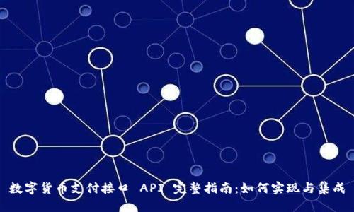 数字货币支付接口 API 完整指南：如何实现与集成