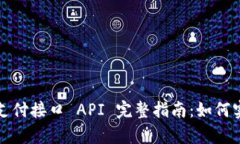 数字货币支付接口 API 完整
