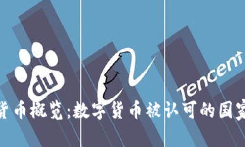 全球数字货币概览：数字货币被认可的国家及其影响
