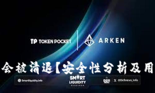 TP钱包是否会被清退？安全性分析及用户疑问解答