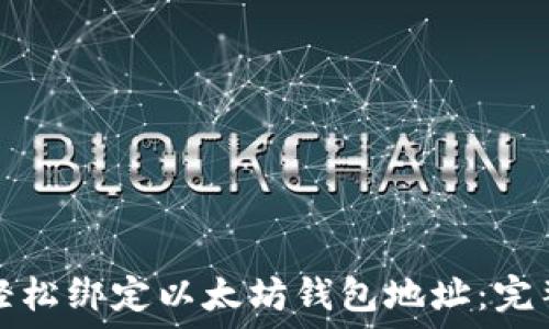   
如何轻松绑定以太坊钱包地址：完整指南