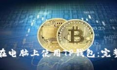 如何在电脑上使用TP钱包：