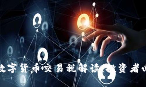 : 英国数字货币交易税解读：投资者必备指南