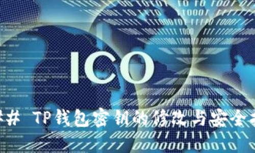 ### TP钱包密钥的修改与安全指南