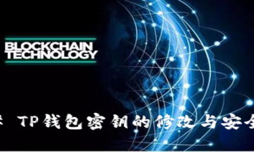 ### TP钱包密钥的修改与安全指南