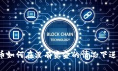 数字货币如何在没有资金