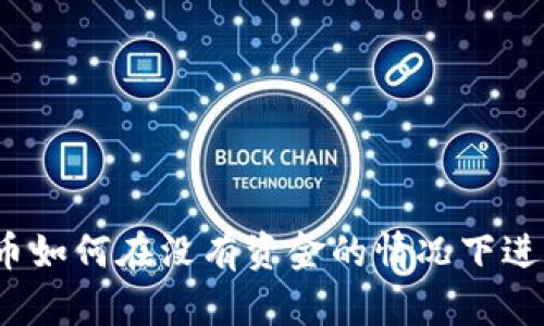 数字货币如何在没有资金的情况下进行支付？