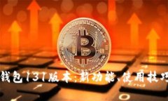 深入解析TP钱包131版本：新