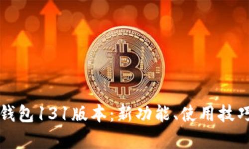 深入解析TP钱包131版本：新功能、使用技巧与安全防护