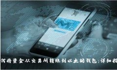 如何将资金从交易所转账