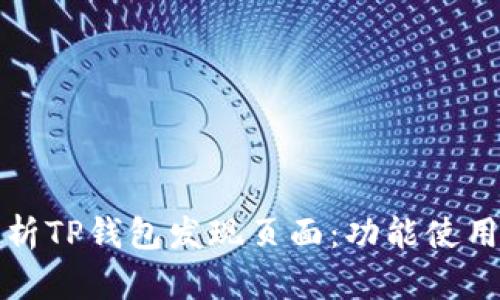 全面解析TP钱包发现页面：功能使用与技巧
