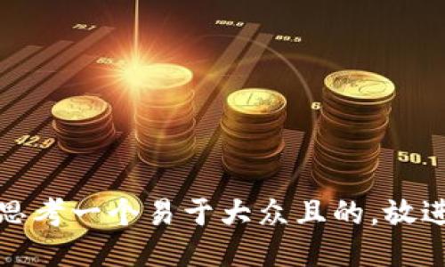 思考一个易于大众且的，放进
