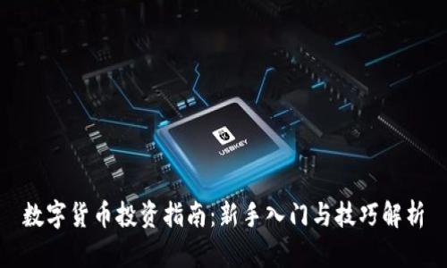 数字货币投资指南：新手入门与技巧解析