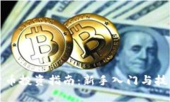 数字货币投资指南：新手
