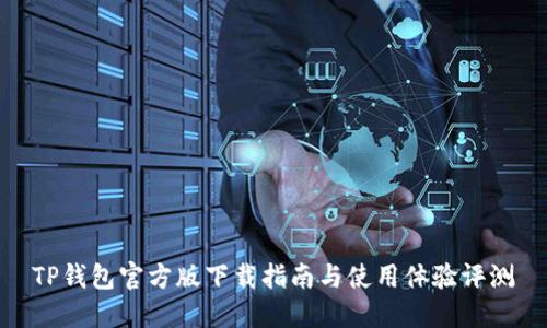 TP钱包官方版下载指南与使用体验评测