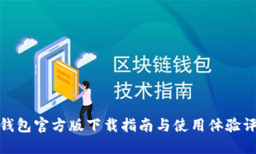 TP钱包官方版下载指南与使用体验评测