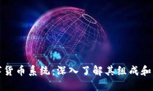 数字货币系统：深入了解其组成和应用