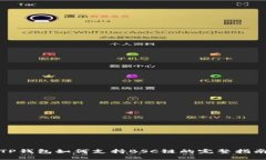 TP钱包如何支持BSC链的完整
