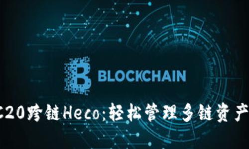  TP钱包ERC20跨链Heco：轻松管理多链资产的最佳选择