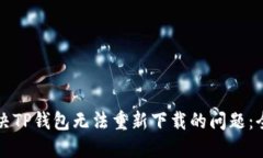 如何解决TP钱包无法重新下