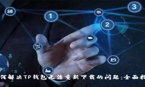 如何解决TP钱包无法重新下载的问题：全面指南