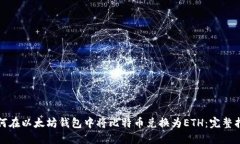如何在以太坊钱包中将比