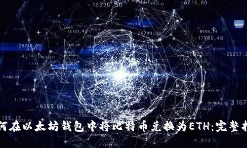 如何在以太坊钱包中将比特币兑换为ETH：完整指南