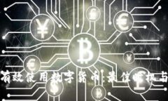 如何有效使用数字货币：