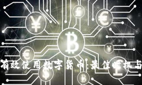 如何有效使用数字货币：最佳时机与策略