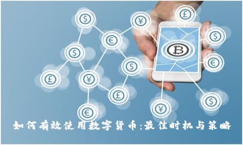 如何有效使用数字货币：最佳时机与策略