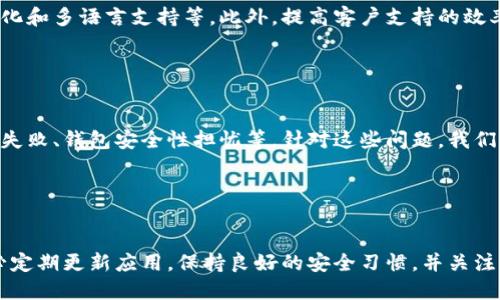   苹果手机如何使用TP钱包：完整指南 / 
 guanjianci 苹果手机, TP钱包, 移动钱包, 加密货币 /guanjianci 

### 内容主体大纲

1. 引言
   - 什么是TP钱包？
   - 介绍苹果手机的兼容性
2. TP钱包的基本功能
   - 如何创建钱包
   - 转账与收款的流程
3. 在苹果手机上安装TP钱包
   - 从App Store下载
   - 安装步骤及注意事项
4. TP钱包的安全性
   - 钱包的安全防护措施
   - 如何保护个人隐私
5. TP钱包与苹果手机的兼容性
   - 软件更新与兼容问题
   - 用户体验反馈
6. TP钱包的优缺点
   - 优点分析
   - 缺点及改进建议
7. 常见问题解答
   - FAQ集合
8. 结论
   - 对苹果用户的建议

### 引言

什么是TP钱包？
TP钱包是一款流行的移动加密货币钱包，支持多种数字货币的存储与管理。它为用户提供了安全、方便的方式来进行加密货币的交易，让用户可以随时随地管理自己的资产。

介绍苹果手机的兼容性
随着加密货币的日益普及，越来越多的用户希望在他们的移动设备上安全地管理这些资产。苹果手机作为一款广受欢迎的智能手机，用户也希望能够在其上使用TP钱包，进行数字资产的管理。

### TP钱包的基本功能

如何创建钱包
创建TP钱包的过程相对简单。用户只需下载应用，按照提示注册一个账号并设置安全密码。钱包的创建过程还包括备份助记词，这是保证资产安全的重要一步。

转账与收款的流程
TP钱包的转账与收款功能也非常简单。用户只需输入对方的钱包地址，以及要转账的金额，确认后便可以完成交易。收款时，用户可以分享自己的钱包地址，或者生成二维码供他人扫描。

### 在苹果手机上安装TP钱包

从App Store下载
苹果用户可以直接在App Store中搜索“TP钱包”，找到并下载安装。请注意确认下载的应用是官方版本，以确保安全。

安装步骤及注意事项
在安装过程中，用户需要允许一些必要的权限，以确保应用正常运行。确保您的设备运行的是最新版本的iOS，以避免兼容性问题。

### TP钱包的安全性

钱包的安全防护措施
TP钱包采取多种技术手段来保护用户的资产安全，例如加密存储用户信息、防止未授权访问等。同时，用户还应保持良好的安全习惯，例如定期更新密码等。

如何保护个人隐私
除了软件本身的安全性，用户在使用TP钱包时也应注意保护自己的个人信息，例如在公共网络下使用时，可以考虑使用VPN等工具。

### TP钱包与苹果手机的兼容性

软件更新与兼容问题
TP钱包的开发团队会定期推出更新，以确保应用的兼容性和功能。如果您在使用过程中遇到问题，可以尝试检查是否为最新版本。

用户体验反馈
根据用户反馈，TP钱包在苹果手机上的使用体验是相对稳定的，交互界面友好，操作简单，得到了广泛的好评。

### TP钱包的优缺点

优点分析
TP钱包具备操作简单、支持多种货币等优点，尤其适合新手用户。它提供了丰富的功能，如资产管理、交易等，使其成为一个全面的移动钱包。

缺点及改进建议
尽管TP钱包很优秀，但在某些功能上仍有改进空间，例如用户界面的个性化和多语言支持等。此外，提高客户支持的效率也是未来改进的方向。

### 常见问题解答

FAQ集合
对于使用TP钱包的用户来说，常见问题往往包括如何恢复钱包、如何转账失败、钱包安全性担忧等。针对这些问题，我们将一一进行详细解答。

### 结论

对苹果用户的建议
最后，对于使用苹果手机的用户，如果希望在TP钱包上进行交易，建议务必定期更新应用，保持良好的安全习惯，并关注官方的最新动态，以便及时获取最新的信息与。