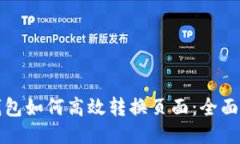 TP钱包如何高效转换页面：