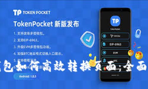 TP钱包如何高效转换页面：全面指南