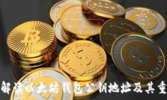   全面解读以太坊钱包公钥