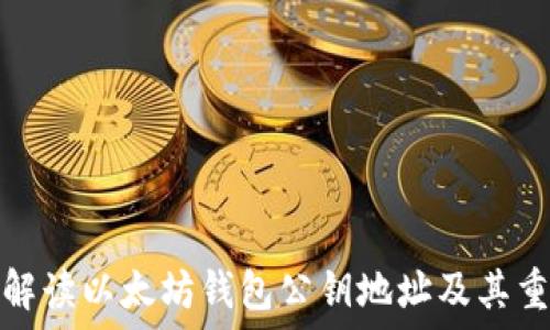   
全面解读以太坊钱包公钥地址及其重要性