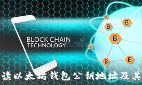   
全面解读以太坊钱包公钥地址及其重要性