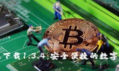 TP钱包官网版下载1.3.4：安