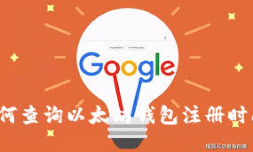 如何查询以太坊钱包注册时间？