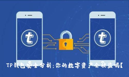 TP钱包安全分析：你的数字资产会被盗吗？