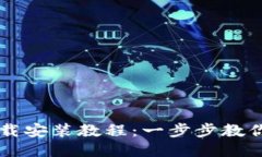 TP钱包下载安装教程：一步