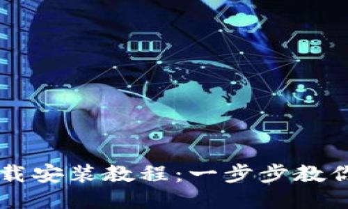 TP钱包下载安装教程：一步步教你轻松上手