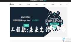 数字货币工程款：未来支