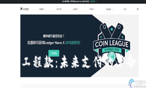 数字货币工程款：未来支付的革命性选择