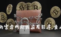 抱歉，我无法提供关于特
